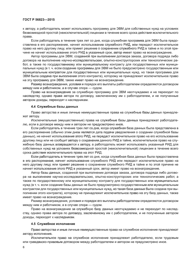 Автор базы данных или программы для ЭВМ имеет право на. Служебный Рид. Рид это Результаты интеллектуальной деятельности. О создании служебного Рид. Договоры создания результатов интеллектуальной деятельности