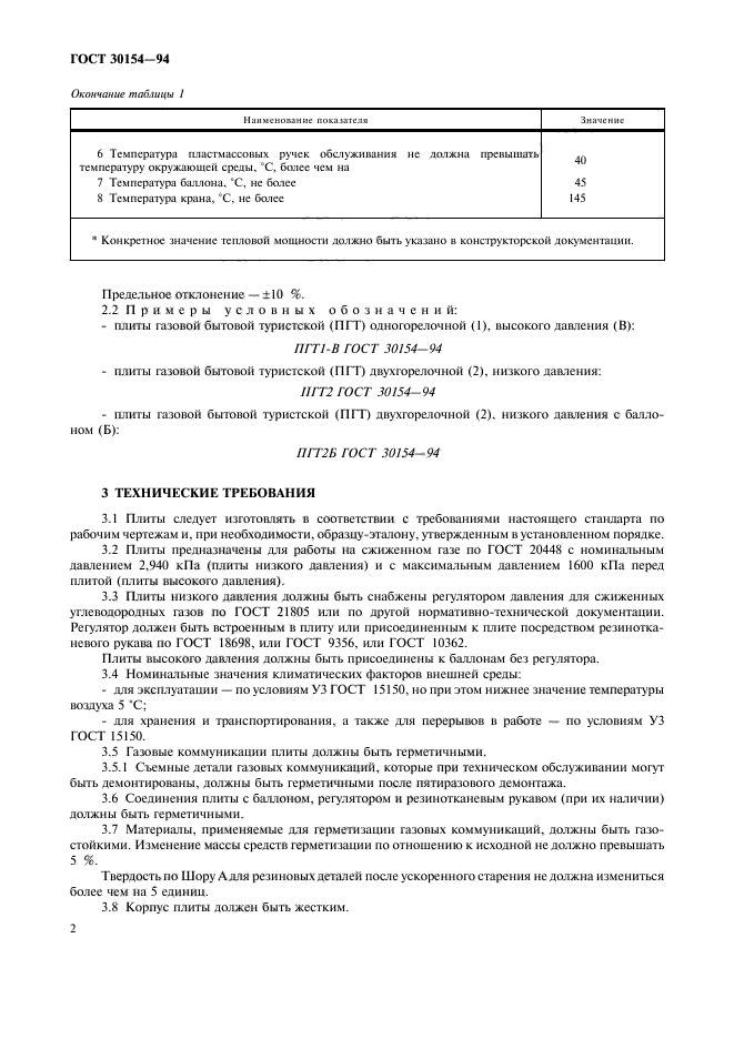 Газовые госты. ГОСТ 30154-94. Газовая плита ГОСТ действующий. Действующий ГОСТ на плиты газовые бытовые. Какие ГОСТЫ должны быть на газовые плиты.