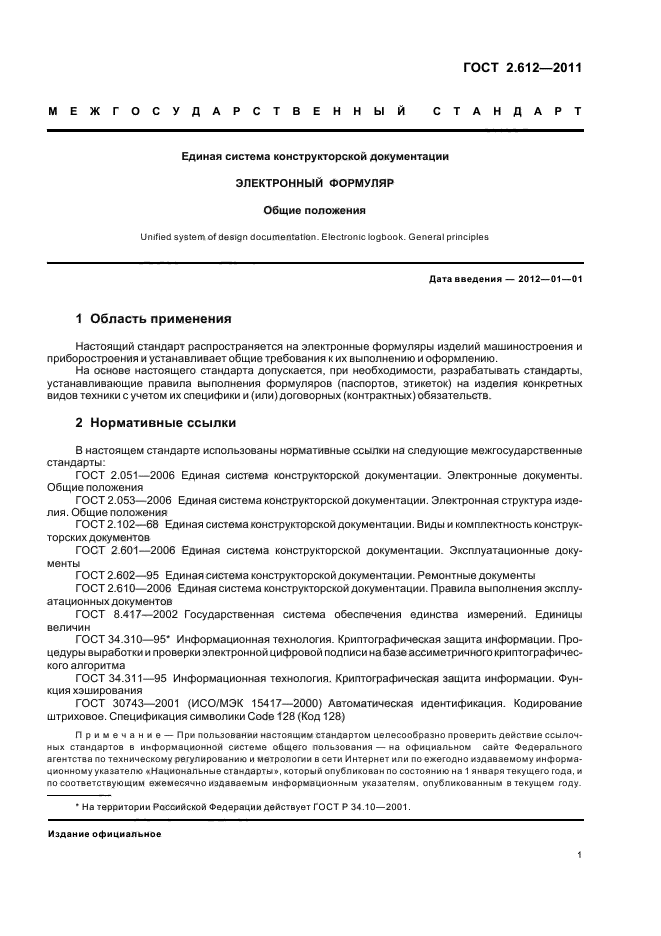 Стандарты ескд устанавливают требования. Формуляр ескд. электронный формуляр изделия.