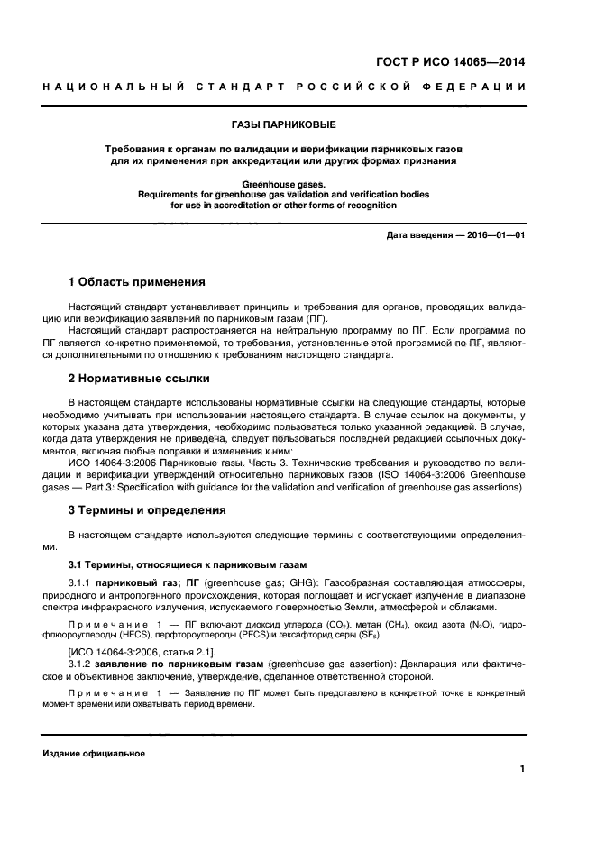 Требования к парниковым газам