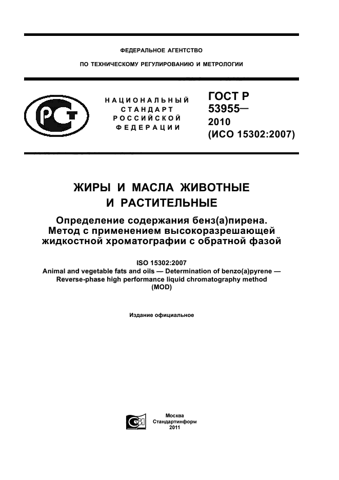 Исо 2010. М 02-14-2007 определение содержания бенз(а)пирена