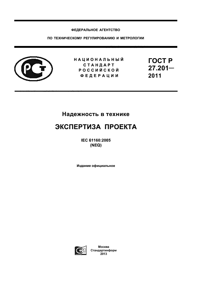 Метрологическая экспертиза проектов государственных стандартов