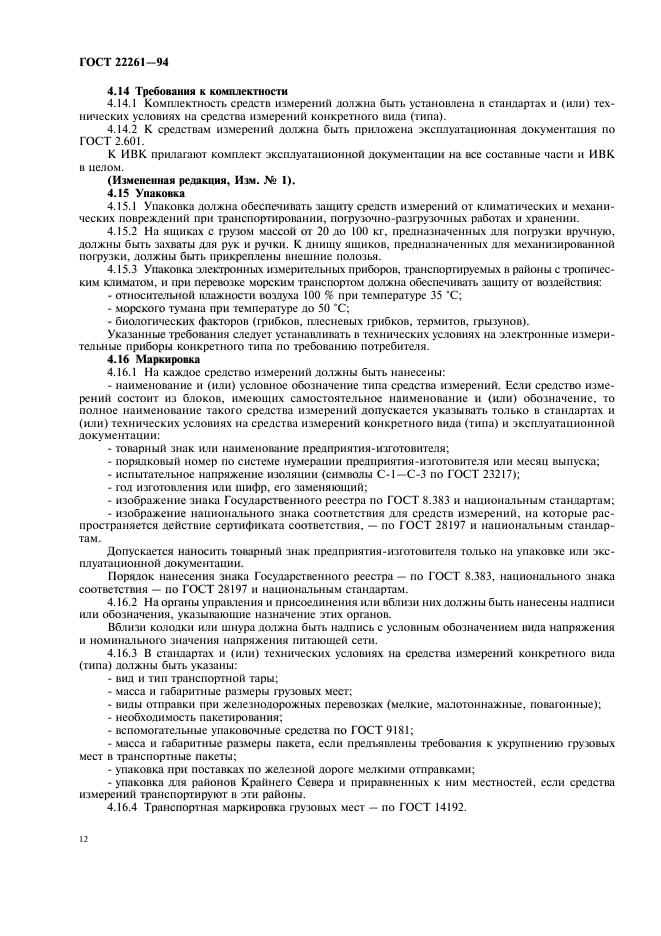 Стандарты средств измерений