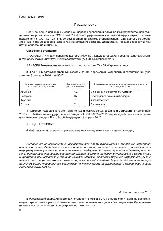 Госты рб. ГОСТ 33929-2016 полистиролбетон. ГОСТ 33929-2016. Полистиролбетон ГОСТ. Полистиролбетон состав по ГОСТУ.