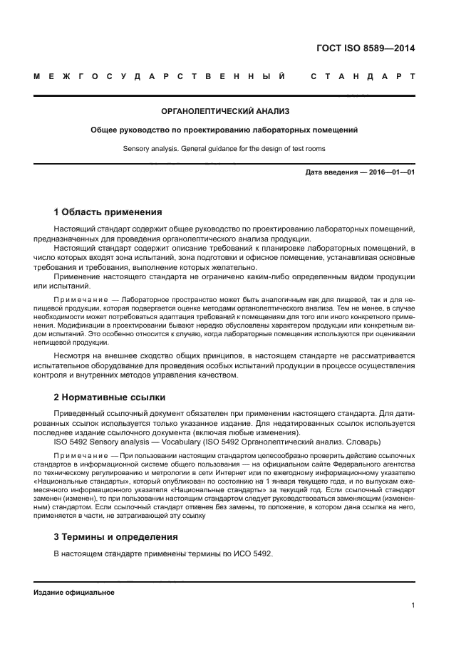 Анализ госта. Помещение для органолептического анализа. Примечание для лабораторных помещений