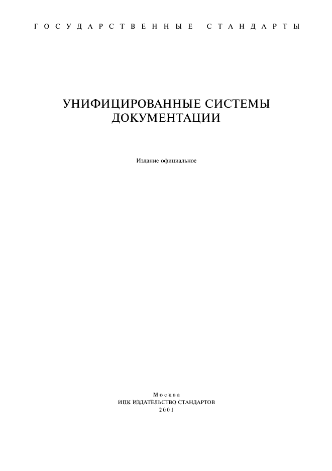 Документ унифицирован стандарт. ГОСТ 6.10.3-83. ГОСТ унифицированные системы документации. ГОСТ 6 10 3 83 характеристика. Общесоюзный стандарт.