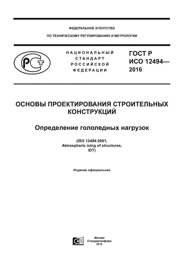 Строительные стандарты. ГОСТ Р ИСО 14004-2007. Стандарт ИСО 14004. ГОСТ Р ИСО 14004. ISO 14001, 14004 система экологического управления.