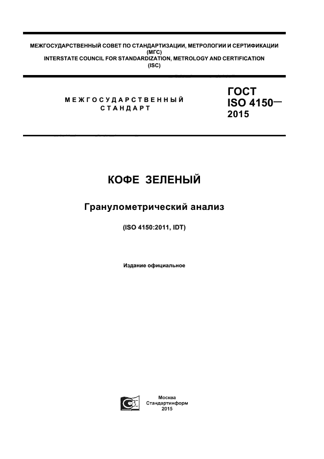 Анализ гостов. Кофе зеленый ГОСТ. Сита лабораторные для гранулометрического состава. Результаты гранулометрического анализа.