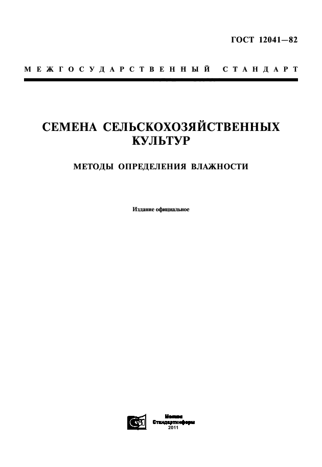 Методы отбора проб семян. Методика определения массы 1000 семян. Методы отбора проб семян сельскохозяйственных культур.