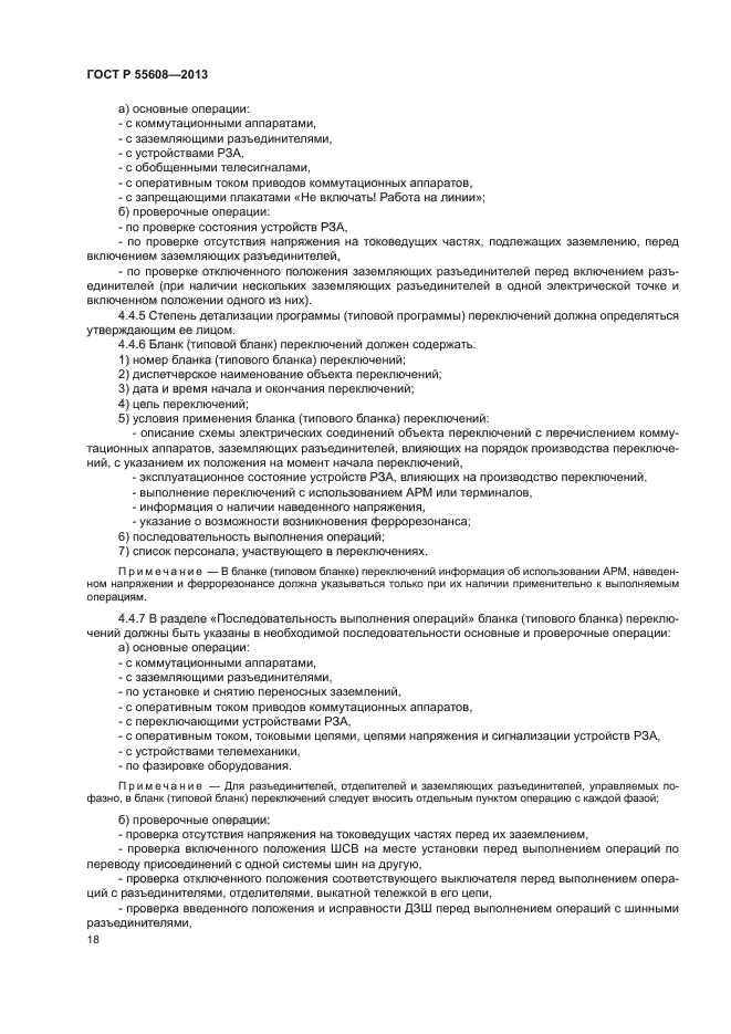 Бланк переключений в электроустановках