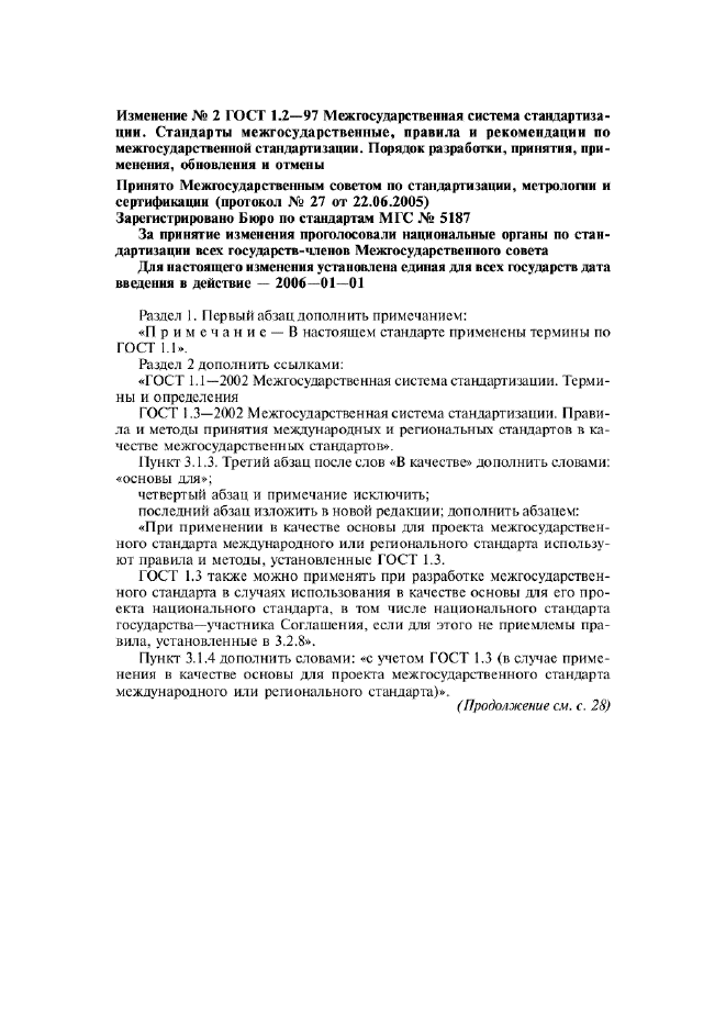 Рекомендации по межгосударственной стандартизации. Межгосударственные и государственные стандарты. правила межгосударственной стандартизации. принятие изменений в гост. внесение изменений и отмена межгосударственных стандартов.