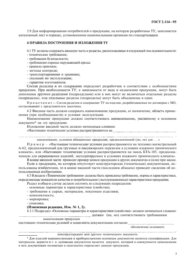 Настоящие технические условия распространяются. Требования к сырью, материалам, покупным изделиям. Изделия должны соответствовать требованиям ЕСКД.