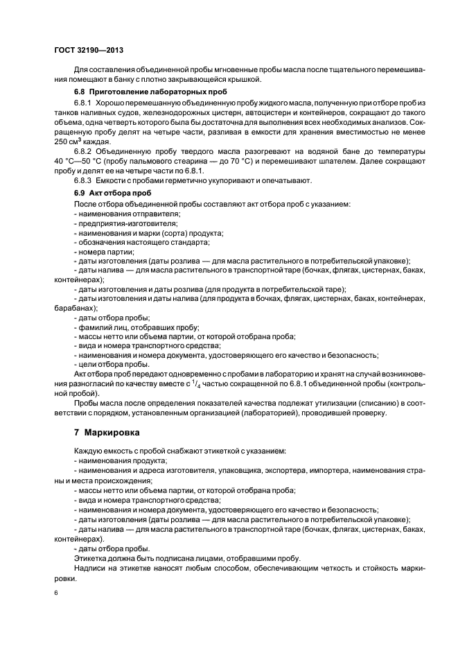 Дата отбора пробы. Акт отбора проб растительного масла. порядок приемка растительного масла по качеству. контроль качества растительного масла.