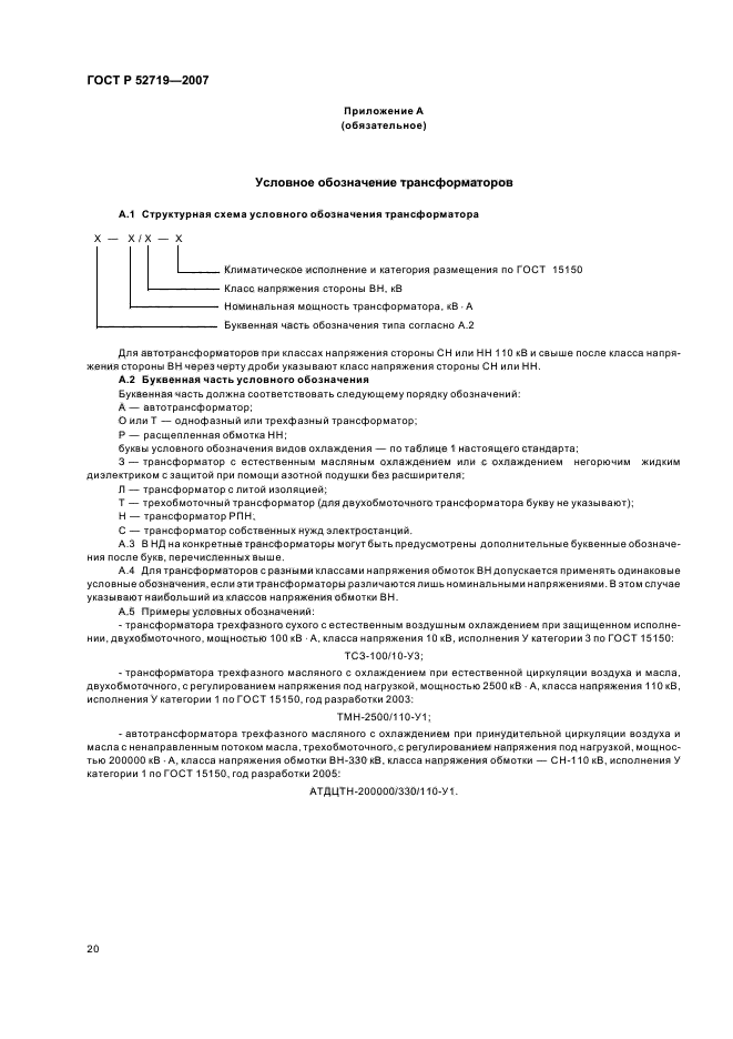 Трансформатор ГОСТ Р 52719-2007. Трансформатор испытательный ГОСТ Р 52719-2007. 52719-2007. Маркировка трансформаторов ГОСТ.