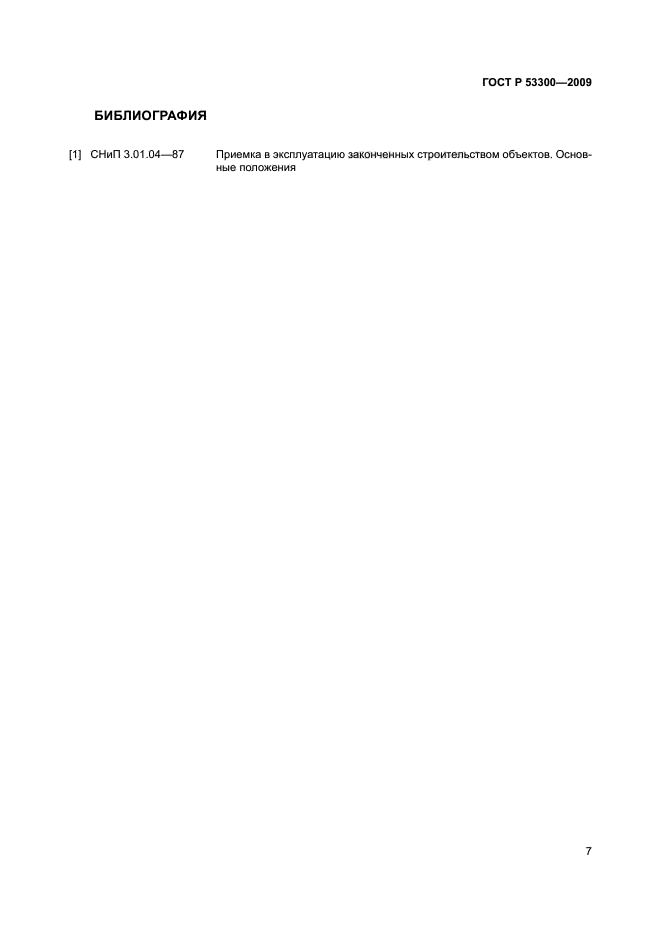 Гост р 53300-2009 противодымная защита зданий и сооружений. Гост р 53300-2009. Гост р 53300-2009 противодымная защита зданий и сооружений. Р 53300 2009. Нормативные документы на методы испытаний.