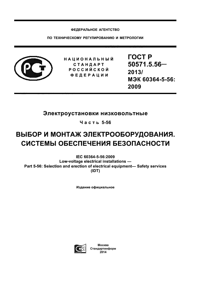 Монтаж электропроводки госты. ГОСТ Р 50571. ГОСТ Р 50571.11-96. ГОСТ Р 50571.7.702-2013. ГОСТ Р 50571.7.701-2013.