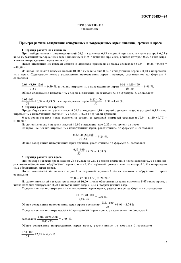 Содержание зерновой примеси