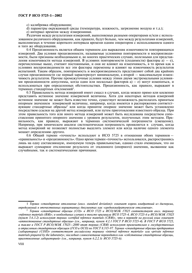 Исо 5725