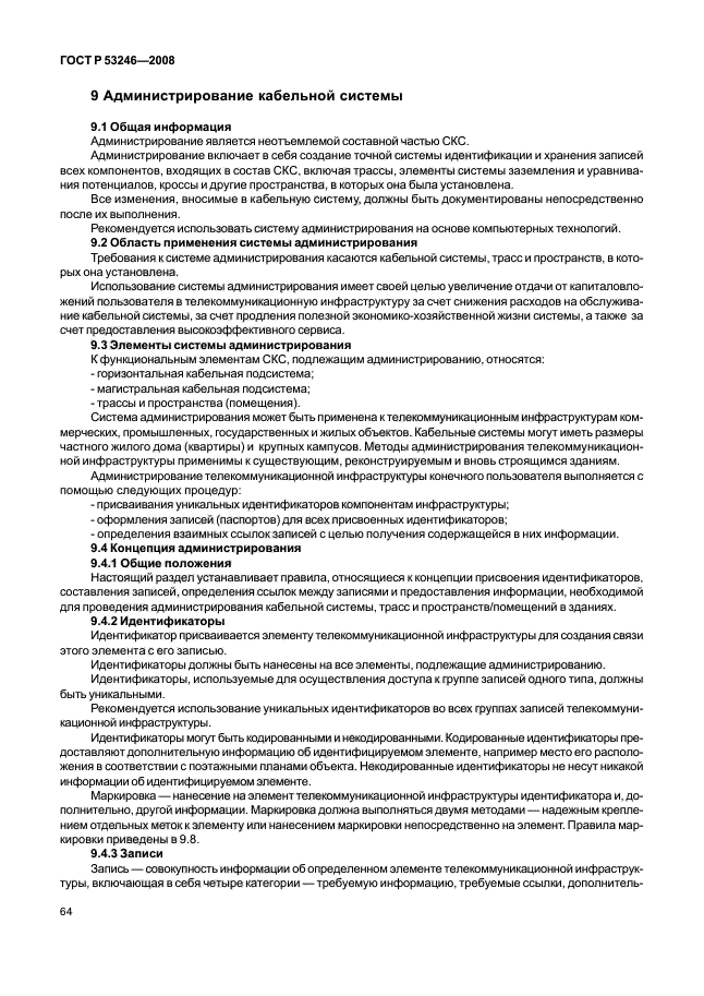 Р 53246 2008. Гост 53246. маркировка гост р 53246-2008. гост р 53246-2008 характеристика скс. создать структурную схему кабельной сети согласно гост р 53246-2008.
