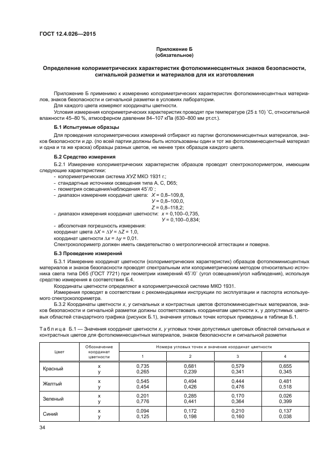 Госта 12.0 004 2015 ссбт