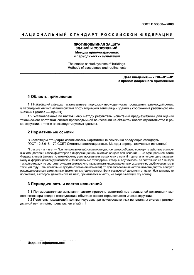 Периодические испытания систем противодымной вентиляции. Периодические испытания систем противодымной вентиляции акт. ГОСТ Р 53300-2009 противодымная защита зданий и сооружений. Методы испытания систем противодымной защиты здания.. Протокол замера противодымной вентиляции.