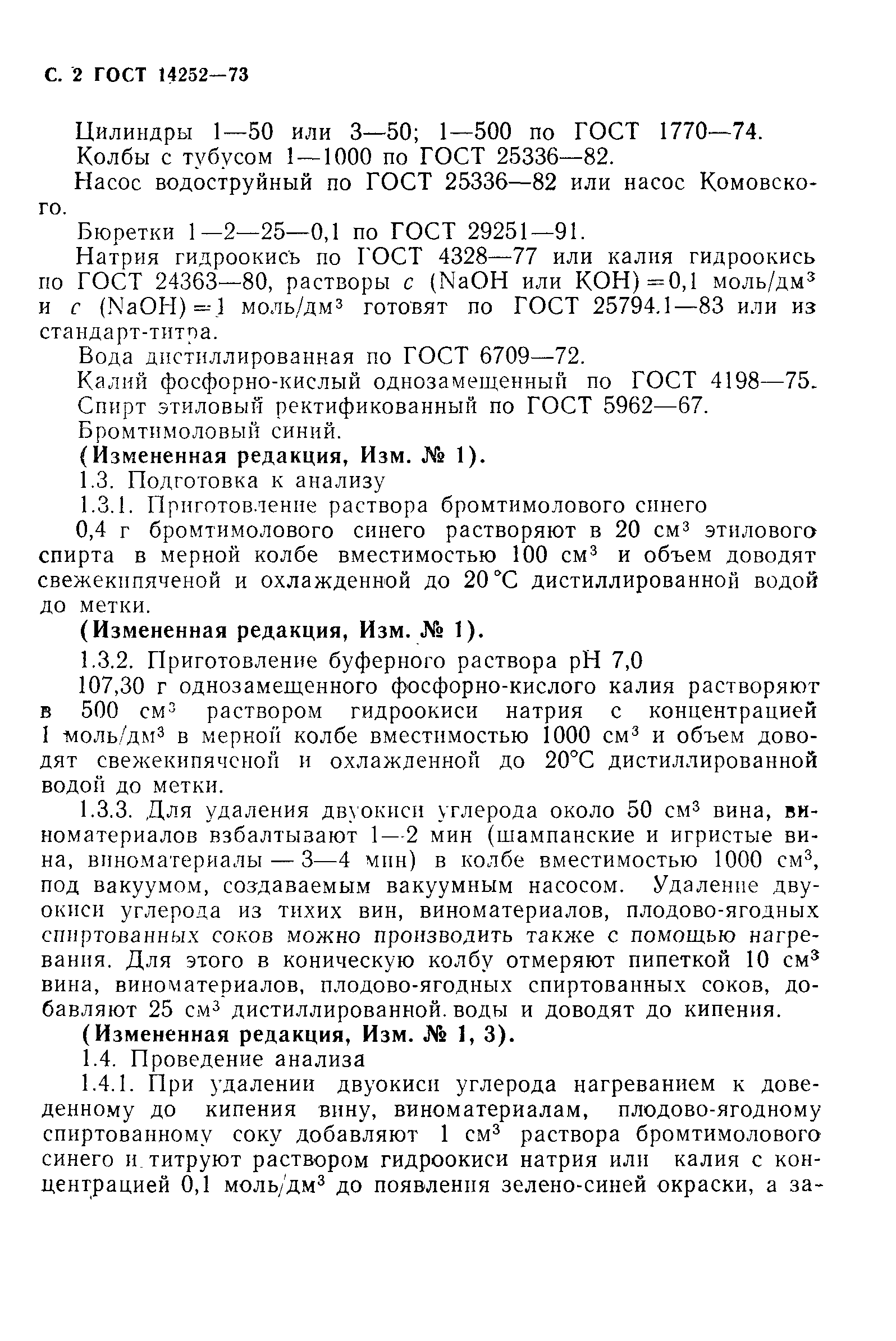 Госты кислот. ГОСТ плодово ягодных вин. Раствор бромтимолового синего. Приготовление раствора бромтимолового синего. Спиртовой раствор бромтимолового синего.