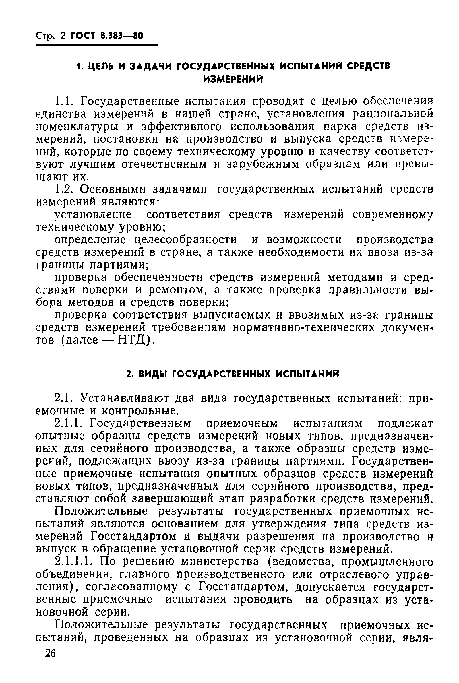 Методы государственных испытаний. Основные задачи гос испытаний средств измерений. Основные принципы государственных испытаний средств измерений. Государственные испытания.