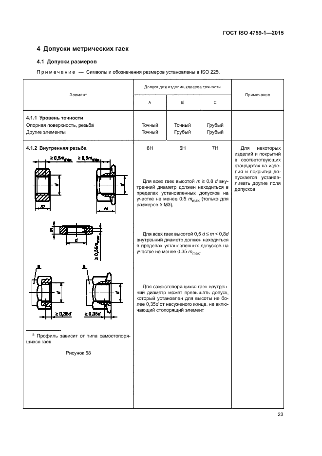 ГОСТ ISO 4759-1-2015 Изделия крепежные. Допуски. Часть 1. Болты, винты ...