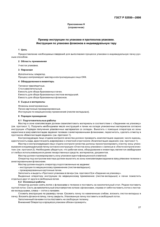 Задание на упаковку товара. ГОСТ Р 52550-2006 "организационно-технологическая документация". Инструкция по упаковке. Инструкция по упаковке ГОСТ. Инструкция по упаковке готовой продукции.