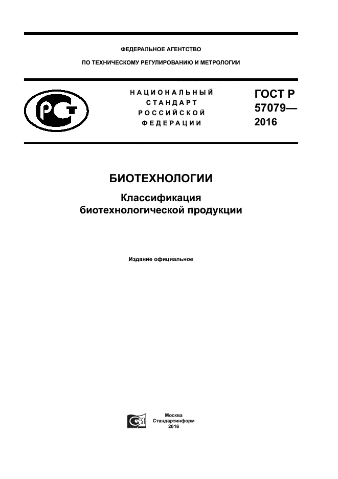 Купить гост новосибирск. ГОСТ 57079 — 2016.