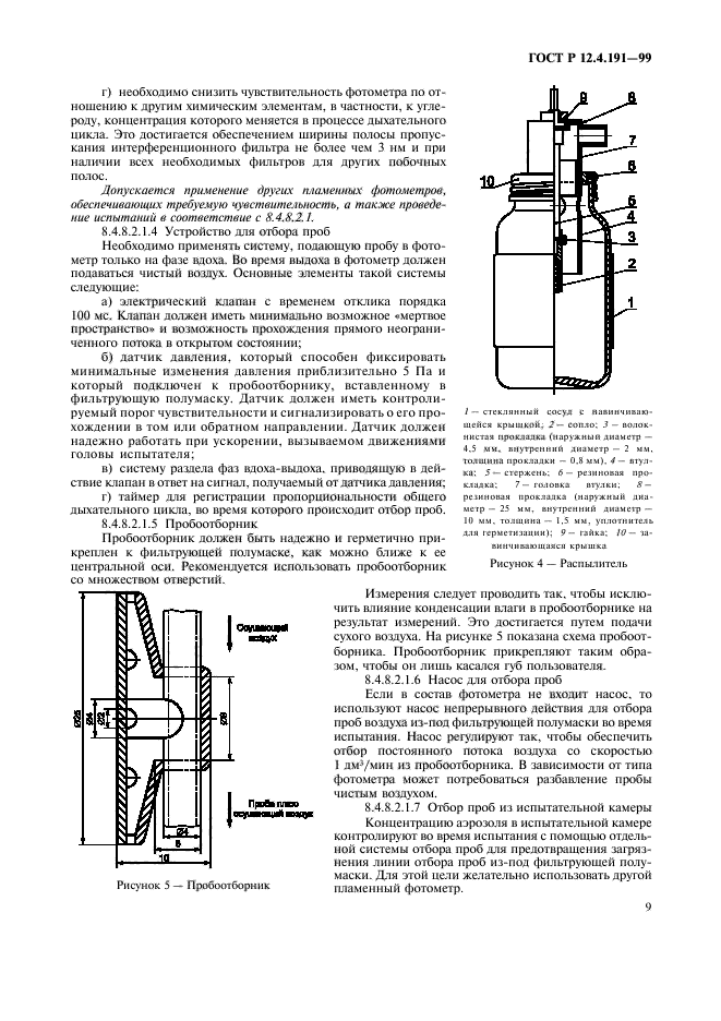 Отбор пробы аэрозолей. ГОСТ 12.4.191-99. ГОСТ Р 12.4.191-99 СИЗОД полумаски фильтрующие для защиты от аэрозолей. Схема отбор проб воздуха на открытый фильтр. Крышка с дыхательным клапаном для отбора проб