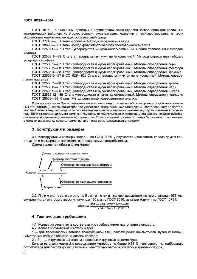 Марка стали колеса вагона. Колесная сталь ГОСТ. ГОСТ 10791-2011 колеса цельнокатаные технические условия. Исполнение изделия ГОСТ определение.