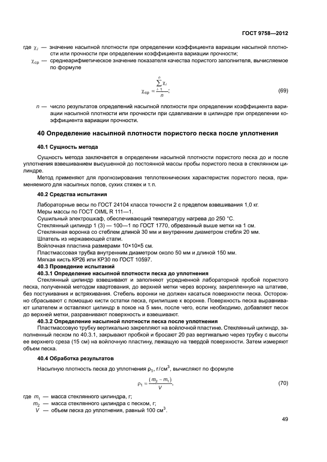 Песок плотность уплотнения. Метод определения насыпной плотности. насыпная плотность методика определения. насыпная плотность до уплотнения и после уплотнения.