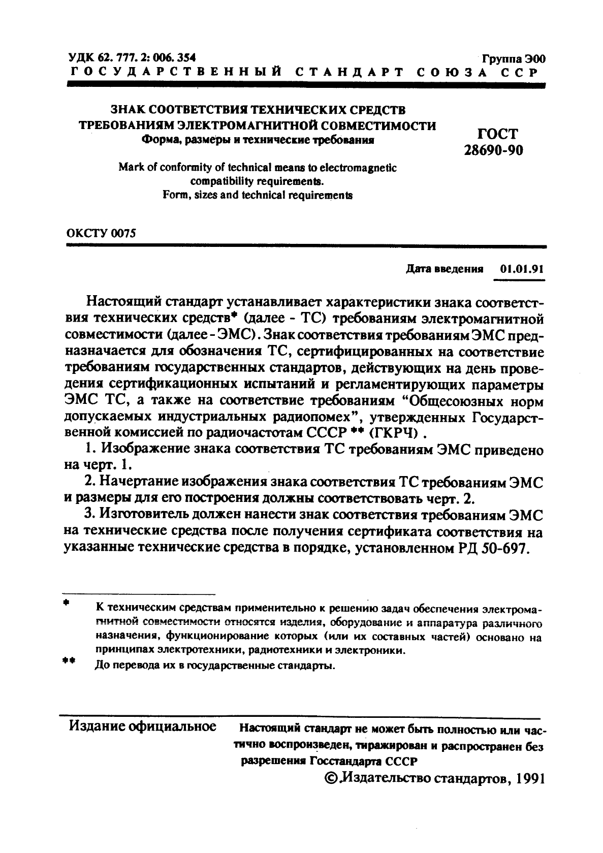 Также в соответствии с требованиями. Знак соответствия требованиям электромагнитной совместимости. Требования по электромагнитной совместимости технических средств. Знак соответствия ЭМС. Знак соответствия ЭМС ГОСТ.