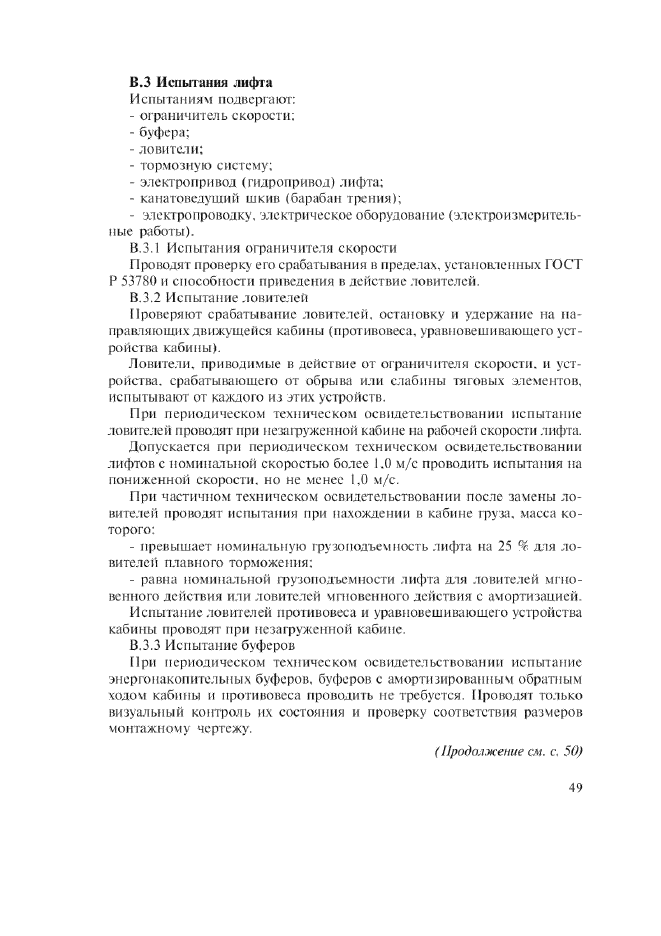 ГОСТ Р 53783-2010. Оценка соответствия лифта в период эксплуатации. Программа испытаний лифта. Презумпция соответствия лифтов. Гост 53780 2010 лифты