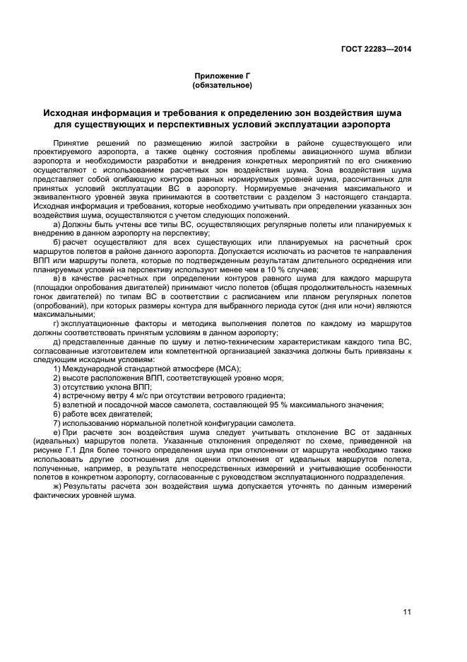 Помеха определение. Шум ГОСТ. ГОСТ авиационный шум. ГОСТ 22283-2014. Измерения уровня шума на ВПП.