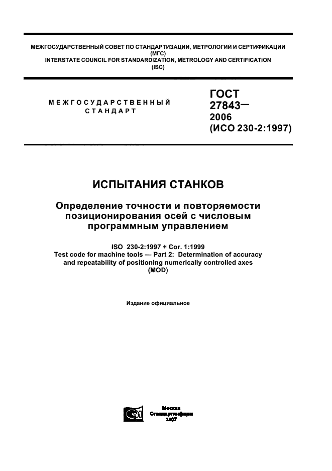 Определение точности станка. ГОСТ 27843. Охарактеризуйте методы испытаний станков. ГОСТ на точность позиционирования.