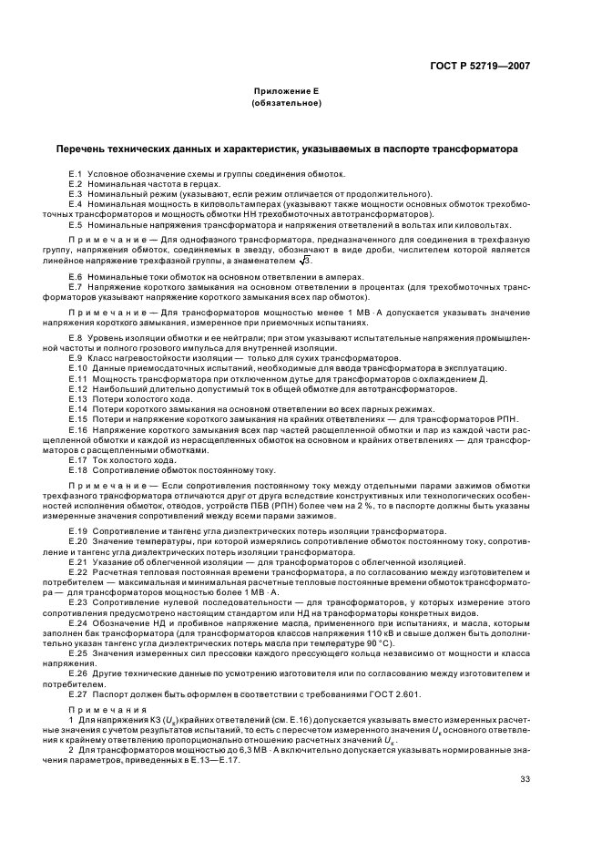 ГОСТ 52719-2007. Сертификат соответствия ГОСТ Р 52719-2007. ГОСТ на исполнение обмоток.