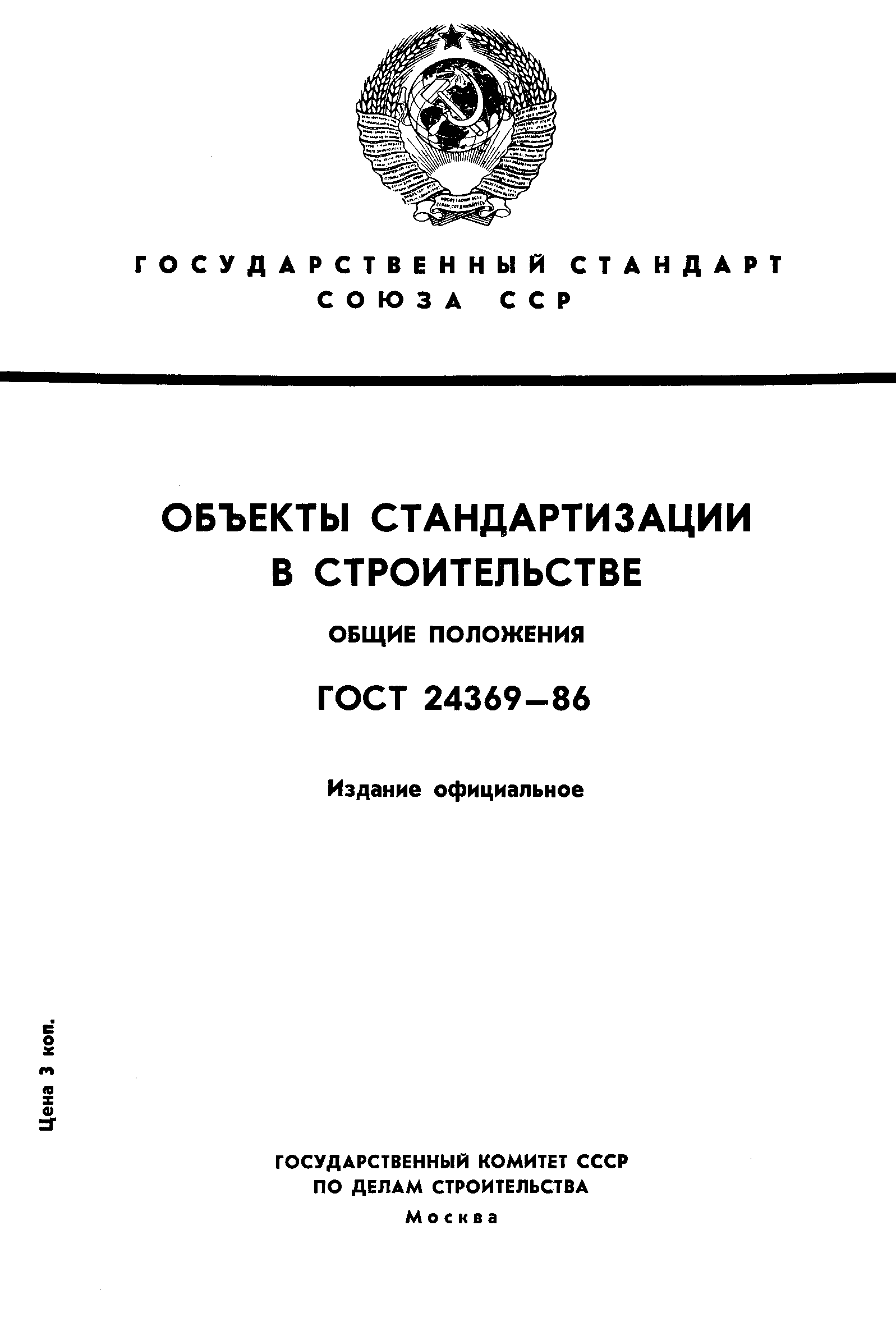 Стандартизация в строительстве