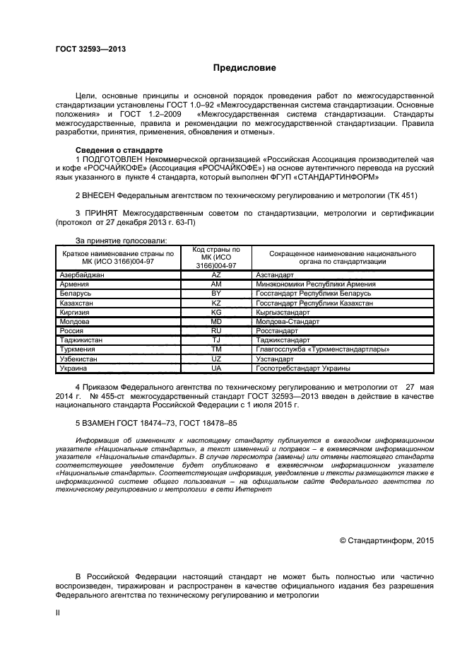 Стандарт 2013. ГОСТ 32573-2013. Ежемесячный информационный указатель национальные стандарты. ГОСТ 32593-2013. ГОСТ чайный напиток.