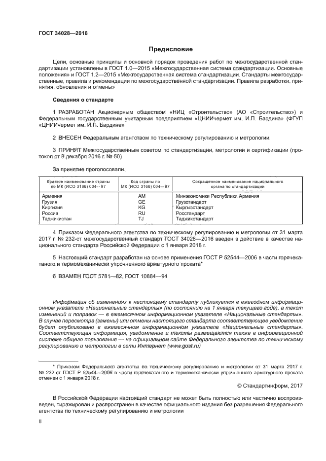 34028 2016. ГОСТ 34028-2016 прокат арматурный для железобетонных конструкций. Арматура а500с ГОСТ 34028-2016. Арматура ГОСТ 34028-2016. А240 ГОСТ 34028-2016.