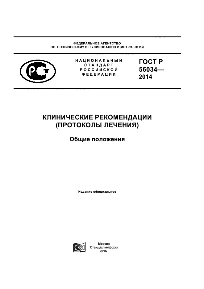 Клинические стандарты протоколы. Клинические рекомендации (протоколы лечения) – это:. Протоколы диагностики и лечения.