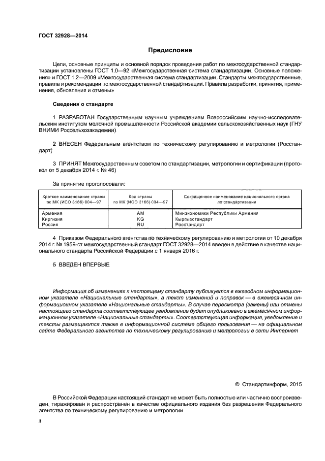 Стандарты сведения. ГОСТ 32915-2014. Жирнокислотный состав молока ГОСТ. ГОСТ 32915-16. ГОСТ определение жирнокислотного состава в пищевых продуктах.