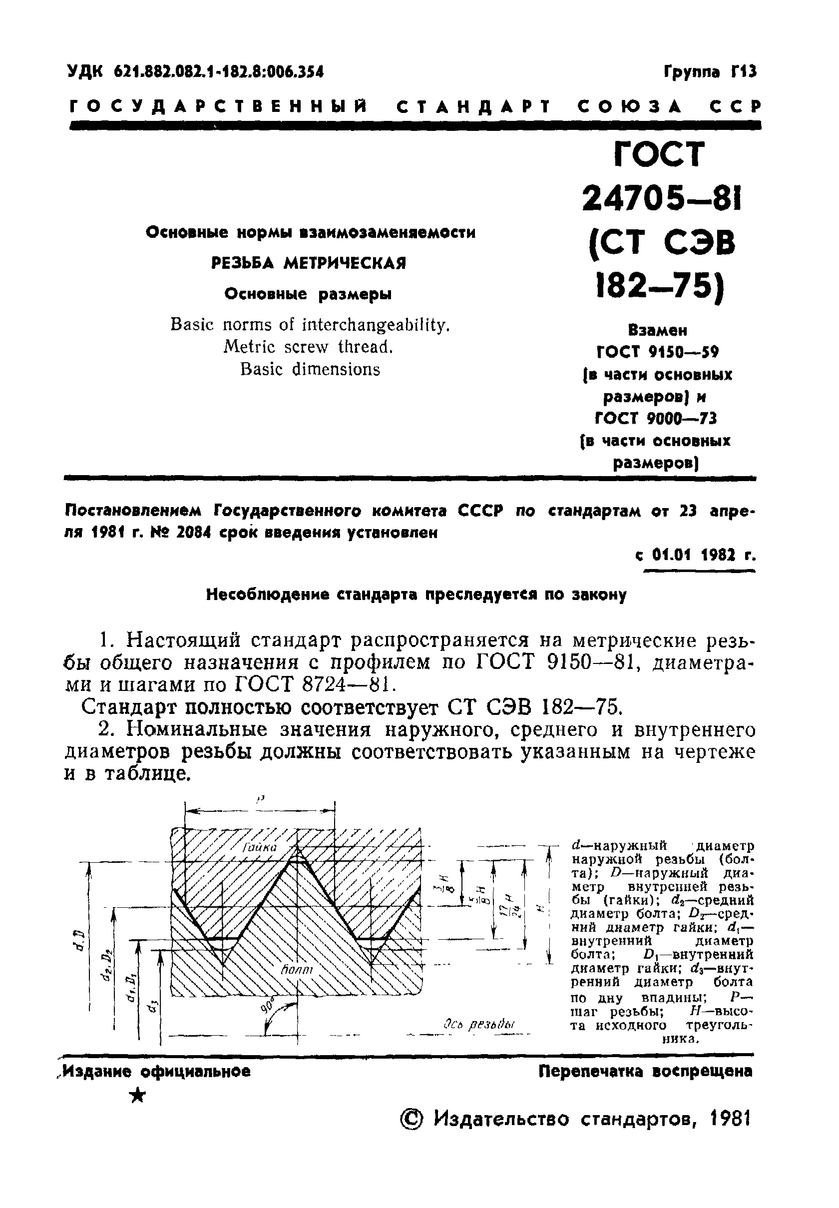 ГОСТ 24705-81 Основные нормы взаимозаменяемости. Резьба метрическая. Основные ра