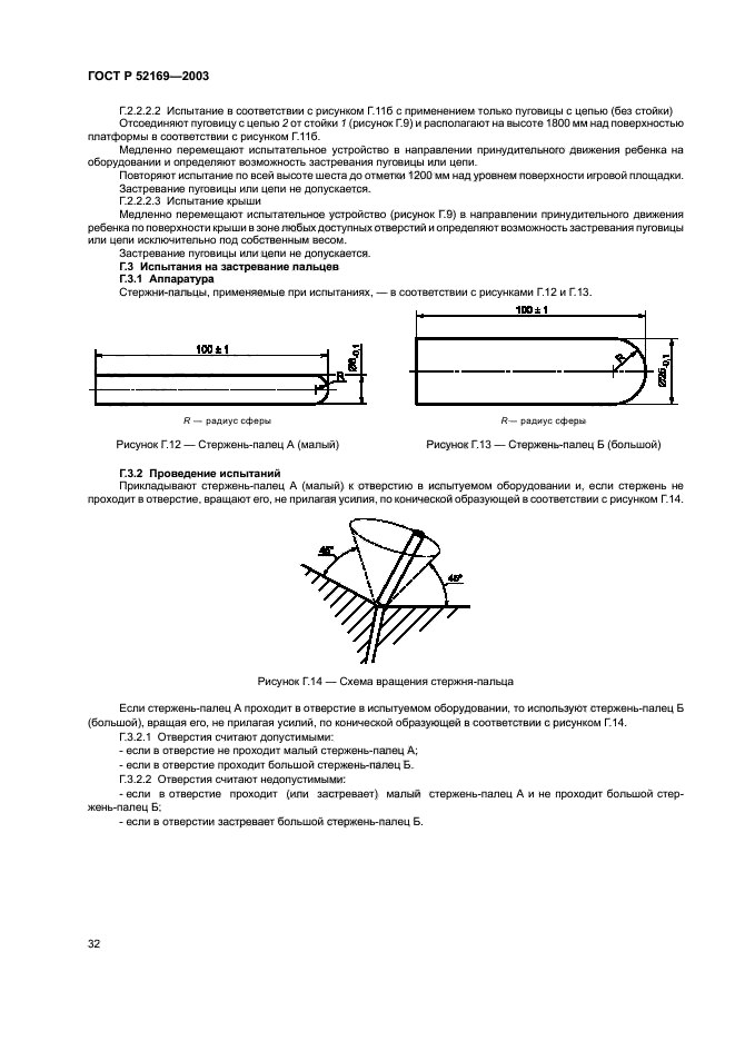 Госты применение. Испытания детского оборудования по ГОСТ 52169-2012. Цепи по ГОСТ Р 52169.. Палец ГОСТ. Испытательное оборудование ГОСТ.