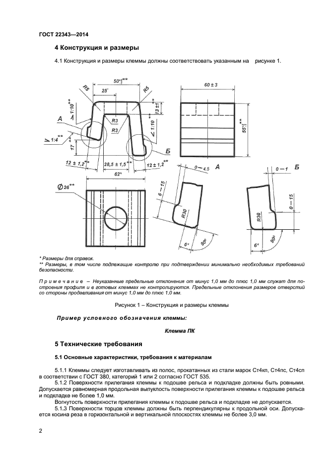 Согласно госту. Клемма ПК ГОСТ 22343-2014. Клемма ПК-65 ГОСТ 22343-2014. Клемма ПК-65 чертеж. Болт для клемма ПК ГОСТ 22343-2014.