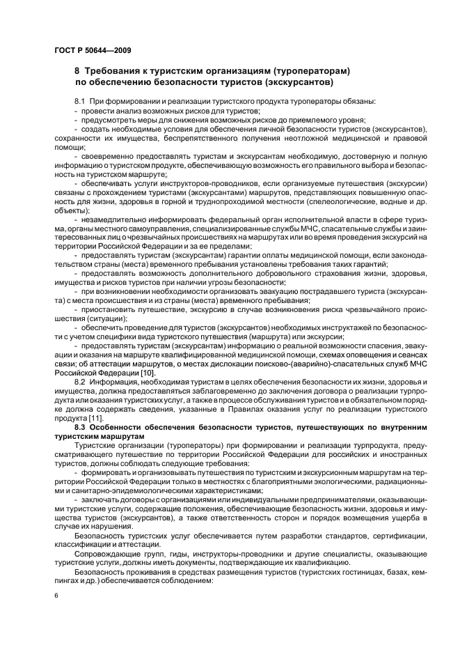 ГОСТ Р 50644–2009. ГОСТ туристические услуги. Правила оказания услуг в туризме. Правил оказания услуг по реализации туристского продукта.