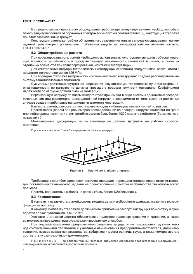 Складское оборудование стеллажи технические условия