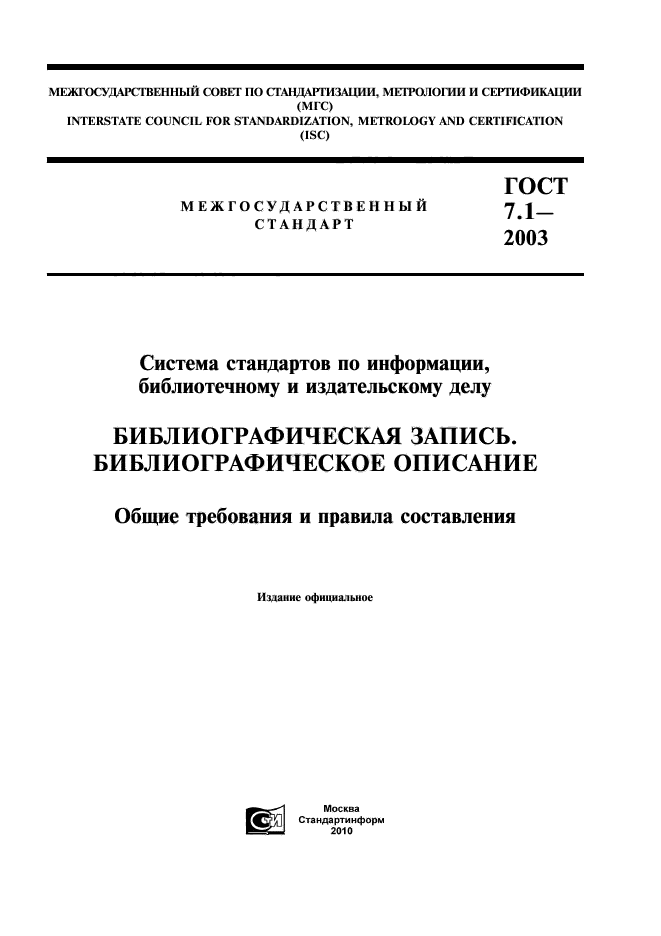 Российские стандарты госты. ГОСТ 7.1-2003. Межгосударственный стандарт. ГОСТ Р 7.1-2003. ГОСТ 7.1-2003 стандарт. ГОСТ 7.1-2003 титульный лист.