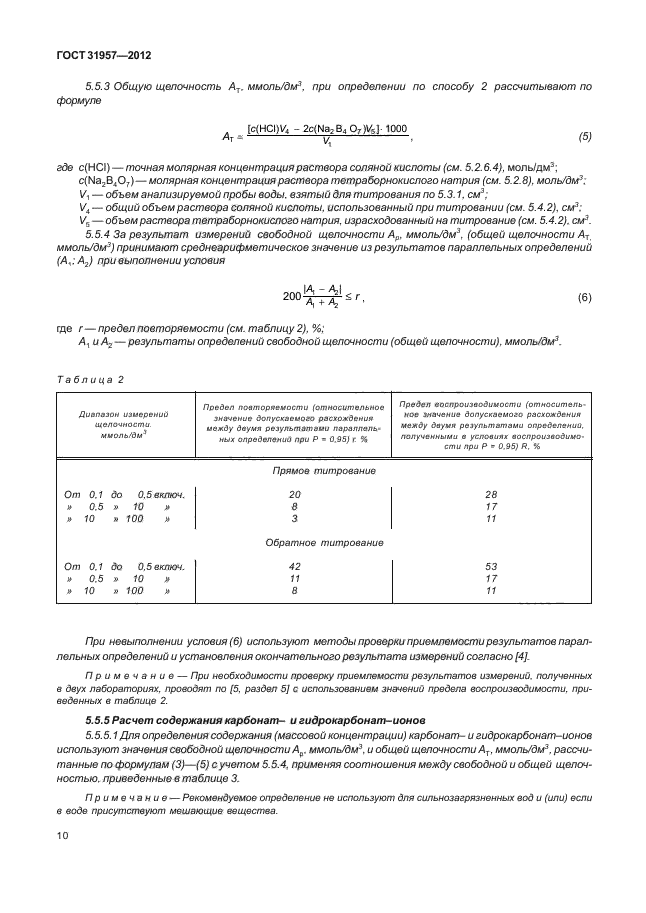 Гост 31957 2012. Щелочность питьевой воды по ГОСТУ. Определение щелочности воды титрованием. Метод определения щелочности воды. Методика определения щелочности воды титрованием.